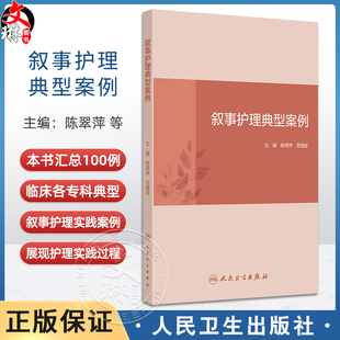 叙事护理典型案例 主编陈翠萍 范理宏 呼吸系统疾病患者的叙事护理 泌尿系统疾病患者的叙事护理 人民卫生出版社 9787117352598