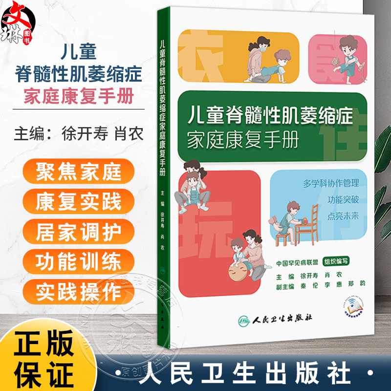 儿童脊髓性肌萎缩症家庭康复手册 徐开寿 肖农 主编 从疾病基础认知切入 核心内容聚焦家庭康复实践 并辅以视频演示人民卫生出版社