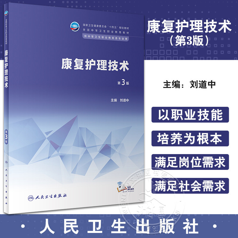 康复护理技术第3版刘道中