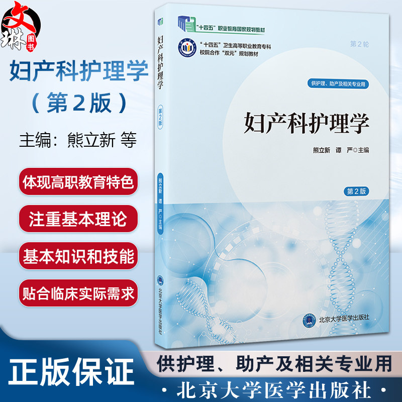 妇产科护理学 第2二版 十四五卫生高等职业教育专科校院合作“双元”规划教材 熊立新 谭严 妇产科学 护理学 北京大学医学出版社