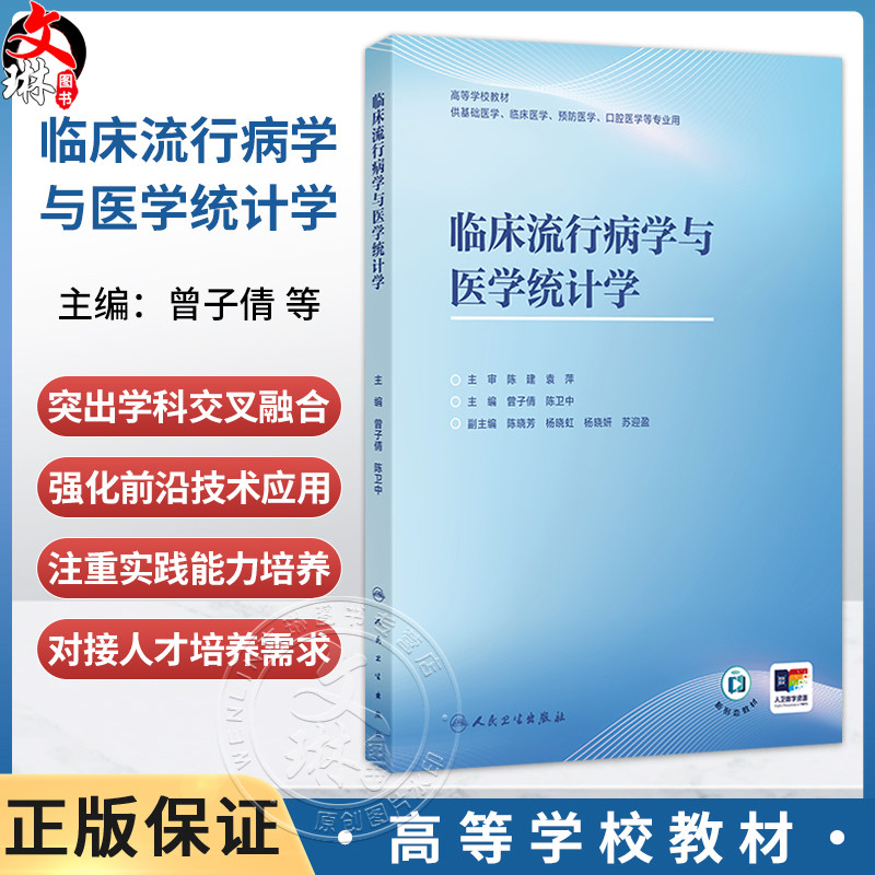 临床流行病学与医学统计学 曾子倩 陈卫中 高等学校教材 供基础医学、临床医学、预防医学、口腔医学等专业用 人民卫生出版社
