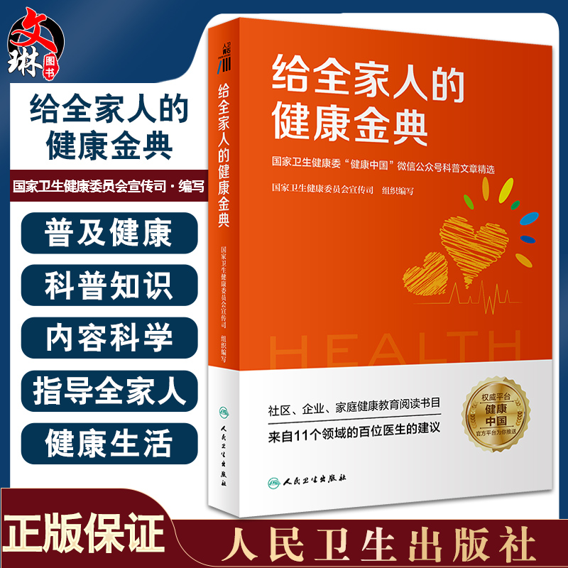 给全家人的健康金典 国家卫生健康委健康中国微信公众号科普文章精选 国家卫生健康委员会宣传司编写 人民卫生出版社9787117334358