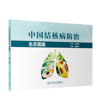 中国结核病防治生态动图集 结核病病原学检测方法及临床应用 结核病信息监测流程 赵雁林 主编 9787117321389 人民卫生出版社