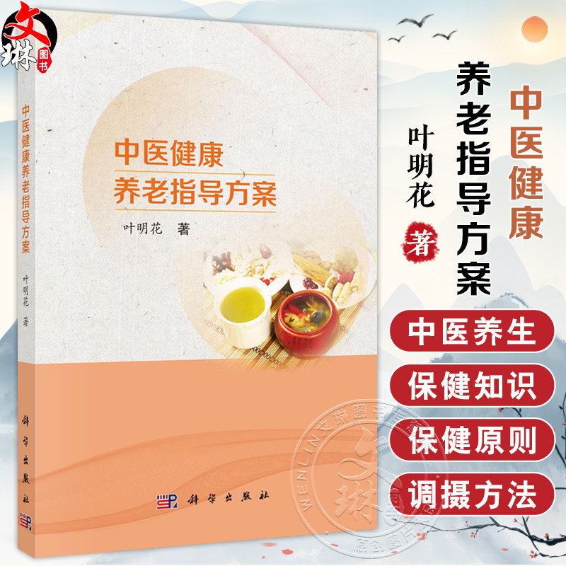 中医健康养老指导方案 叶明花著 系统介绍了高血压冠心病慢性肝炎慢性胃炎肿瘤感冒失眠便秘及一般性老年病的保健原则及调摄方法