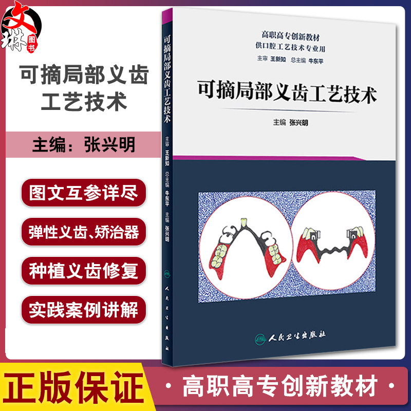可摘局部义齿工艺技术 张兴明 高职高专创新教材 供口腔工艺技术专业用 弹性义齿 矫治器口腔科学 9787117287654人民卫生出版社