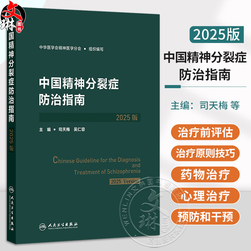 中国精神分裂症防治指南(2025版)司天梅 吴仁容 本书从精神分裂症不同患病时期不同治疗阶段出发分别探究疾病的防治方法人民卫生