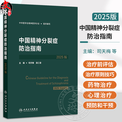 中国精神分裂症防治指南（2025版）司天梅 吴仁容 本书从精神分裂症不同患病时期不同治疗阶段出发分别探究疾病的防治方法人民卫生
