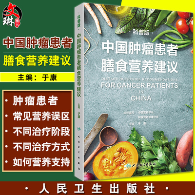 中国肿瘤患者膳食营养建议科普