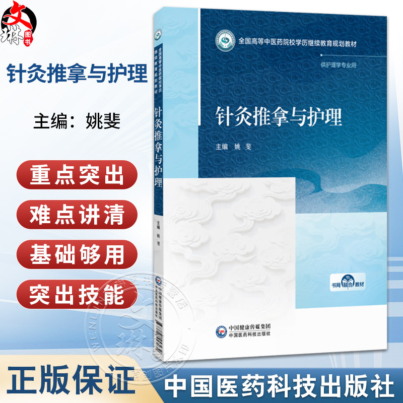 针灸推拿与护理 姚斐 主编 全国高等中医药院校学历继续教育规划教材 供护理学专业用 9787521457032 中国医药科技出版社