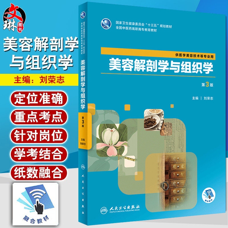 美容解剖学与组织学 第3版第三版 刘荣志主编 人民卫生出版社 全国中医药高职高专教育教材 十三五规划 供医学美容技术等专业用