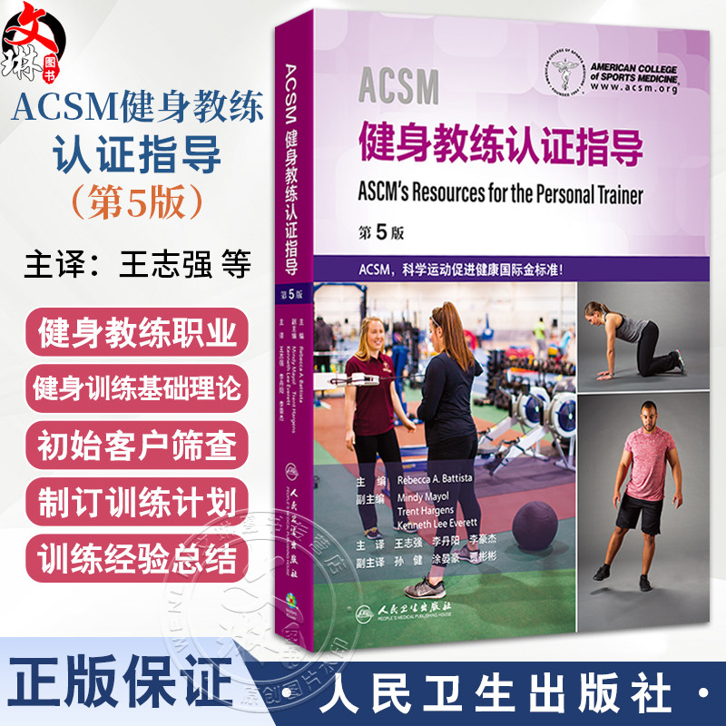 ACSM健身教练认证指导 王志强 李丹阳 李豪杰 涵盖了各类客户所需的训练方案 以帮助他们建立并保持健康的生活方式 人民卫生出版社