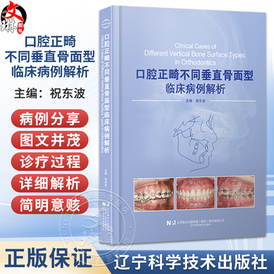 口腔正畸不同垂直骨面型临床病例解析 祝东波 主编 内容涵盖实用临床正畸固定矫治技术病例 9787559144454 辽宁科学技术出版社