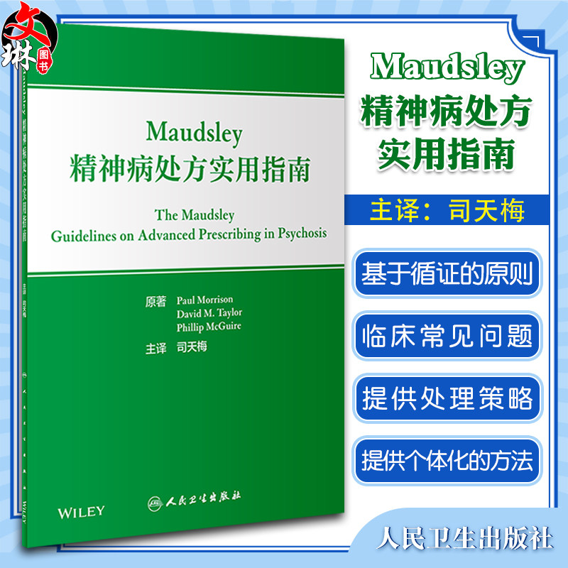 Maudsley精神病处方实用指南