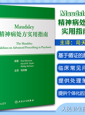 现货 Maudsley精神病处方实用指南 司天梅主译 临床精神病学实践常见问题 抗精神病药常见不良反应 人民卫生出版社9787117336598