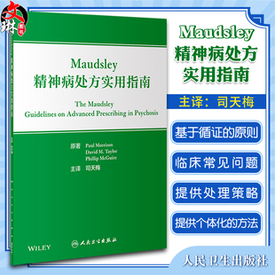 现货 Maudsley精神病处方实用指南 司天梅主译 临床精神病学实践常见问题 抗精神病药常见不良反应 人民卫生出版社9787117336598