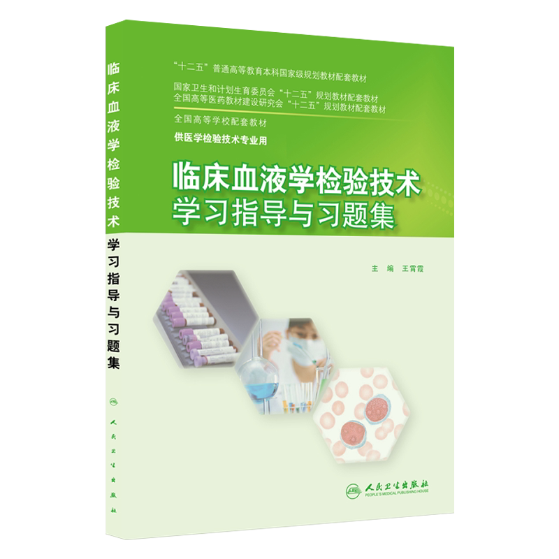 临床血液学检验技术学习指导