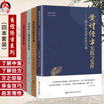全4册 黄煌经方使用手册第四版+黄煌经方助记手册+黄煌经方基层医生读本+黄煌经方实践与发挥 辨方证是辨证的尖端 中医书籍