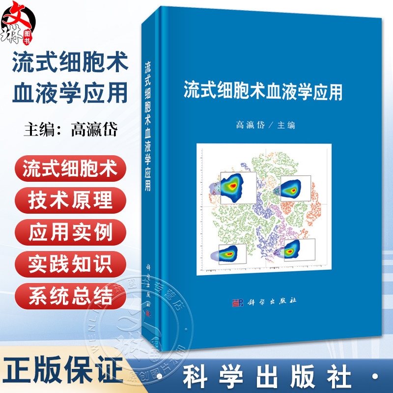 流式细胞术血液学应用 高瀛岱 造血干细胞的流式检测 粒细胞与肥大细胞的流式检测 树突状细胞的流式检测9787030799548科学出版社 - 实物图