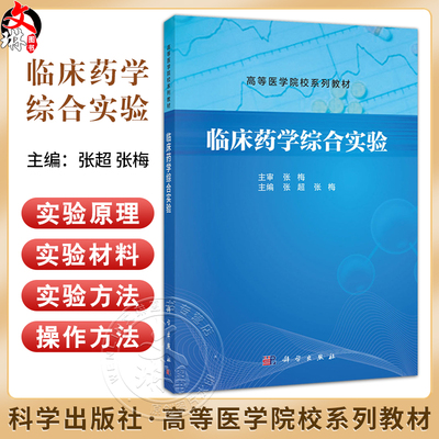 临床药学综合实验 高等医学院校系列教材 张超 张梅编 本教材适用于本教材适应高等院校临床药学药学本科专业及相关专业学生使用