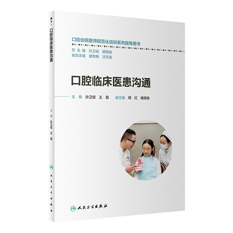 现货 口腔临床医患沟通 口腔住院医师规范化培训系列指导用书 孙卫斌 王磊主编 人民卫生出版社 人际沟通的基本理论 西医心理咨询