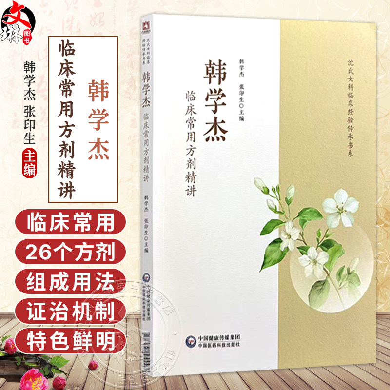韩学杰临床常用方剂精讲 韩学杰 张印生 主编 沈氏女科临床经验传承书系 本书精选其临床常用26个方剂 中国医药科技出版社