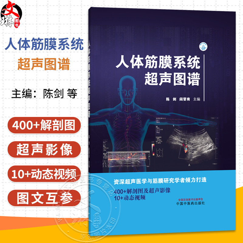 人体筋膜系统超声图谱 陈剑 阎晋南 主编 400+解剖图及超声影像 10+动态视频 医技学 超声医学 9787524702061中国中医药出版社