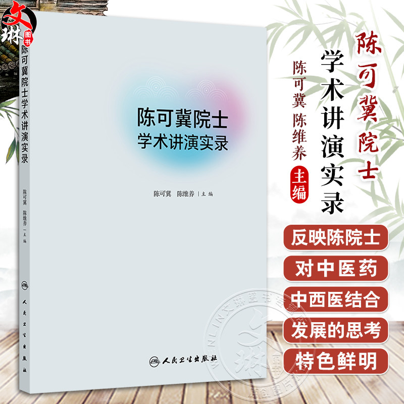 陈可冀院士学术讲演实录从中西