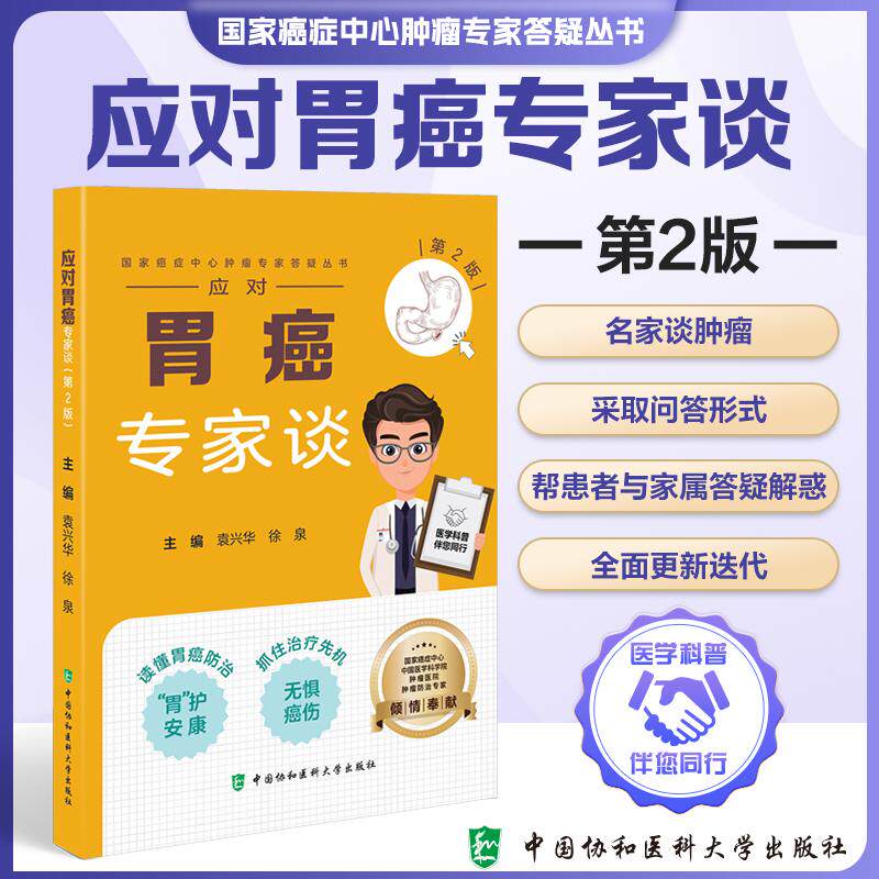 应对胃癌专家谈 第2二版 袁兴华 徐泉 主编 国家癌症中心肿瘤专家答疑从书 读懂胃癌防治 9787567928947 中国协和医科大学出版社