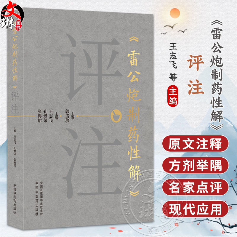 《雷公炮制药性解》评注 王志飞 孔煜荣 张皞珺 主编 系统梳理现今通行的炮制工艺流程 为临床医生提供实用指导 中国中医药出版社