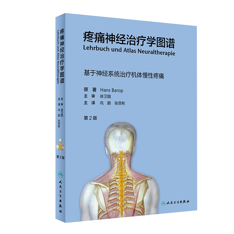 正版 疼痛神经治疗学图谱 第2二版 基于神经系统治疗机体慢性疼痛 巩鹏 张贤彬 神经科疼痛康复科书籍9787117313827人民卫生出版社