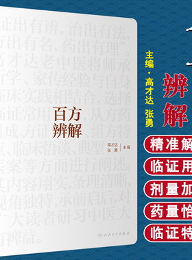 百方辨解 高才达 张勇 主编 临证用药心得 方药组成 方证辨解 组方特点 临床悟谈 典型病案 人民卫生出版社 9787117307031