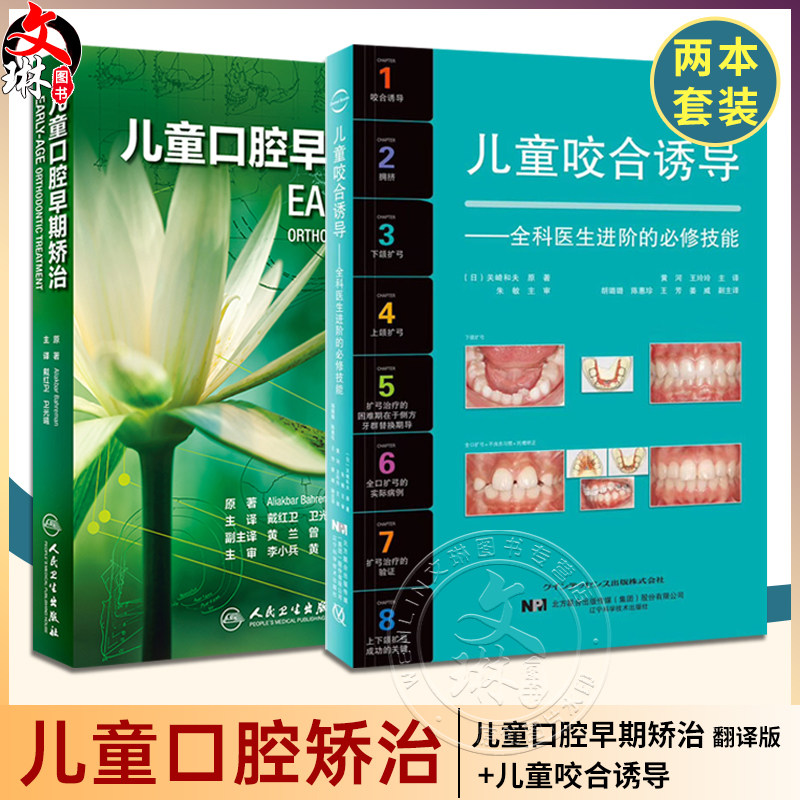 儿童口腔早期矫治 翻译版 +儿童咬合诱导 全科医生进阶的修技能 套装两本 口腔正畸修复种植 医学专科教程书籍 儿童口腔医学