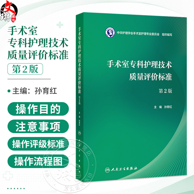 手术室专科护理技术质量评价标准 第2二版 孙育红 主编 本书的读者为 全国手术室护理管理者、手术室护士等 人民卫生出版社