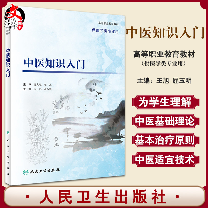 中医知识入门 高等职业教育教材 供医学类专业用 阐述中医学发展进程 中医学 王旭 屈玉明 主编9787117318204人民卫生出版社