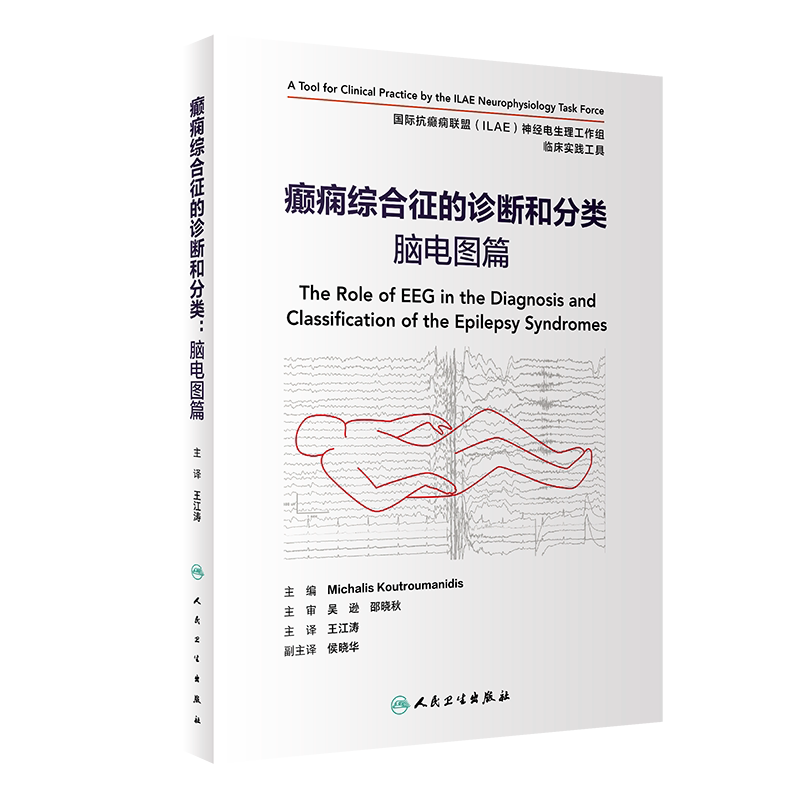 癫痫综合征的诊断和分类 脑电图篇 翻译版 癫痫发作症状术语 脑电图阵发性异常及伴随的发作性事件 王江涛 主译9787117325677