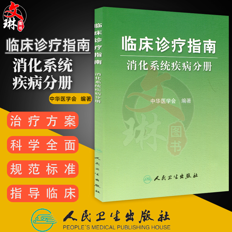 临床诊疗指南消化系统疾病分册