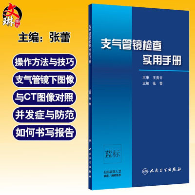 支气管镜检查实用手册 张蕾 主编 呼吸内科学 支气管镜操作方法与技巧 支气管镜下图像与CT图像对照 人卫版9787117296694