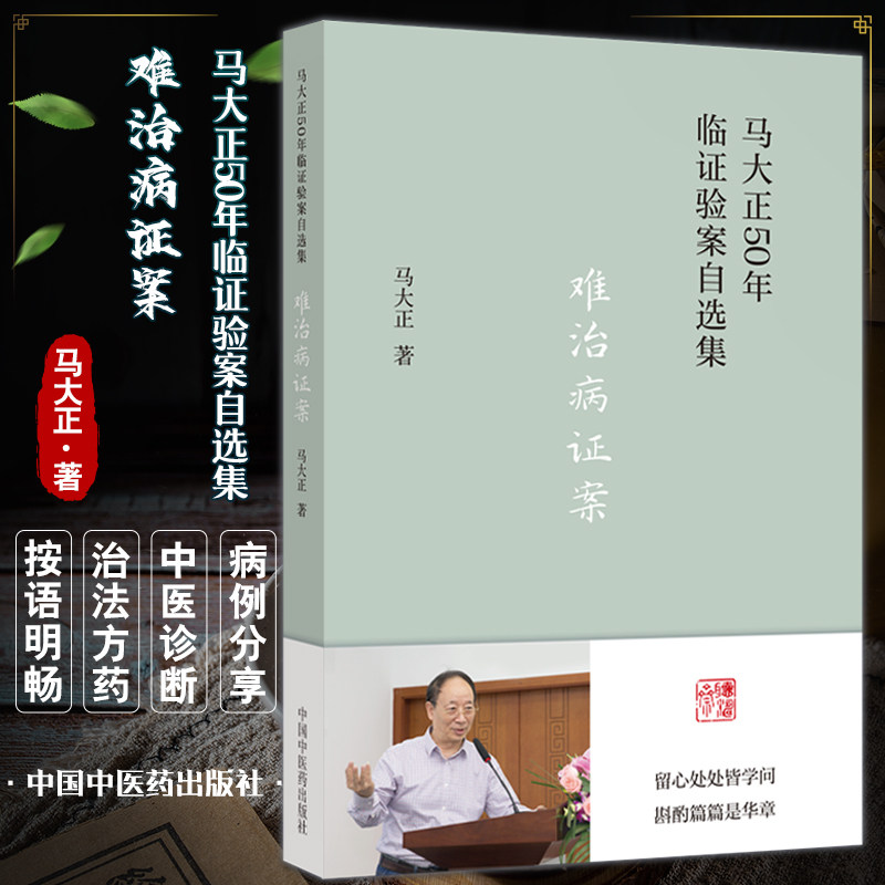 难治病证案 马大正50年临证验案自选集 子宫腺肌症痛经20年案 五苓散