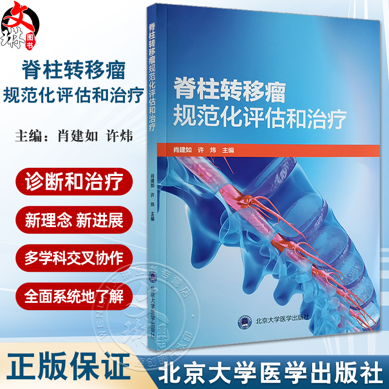 脊柱转移瘤规范化评估和治疗 肖建如 许炜 脊柱转移癌发生机制临床