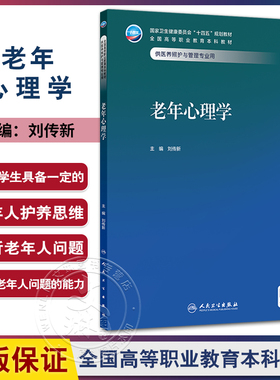 老年心理学 十四五规划教材全国高等职业教育本科教材 刘传新 主编 供医养照护与管理专业用 医养照护与管理 人民卫生出版社