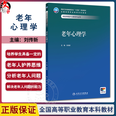 老年心理学 十四五规划教材全国高等职业教育本科教材 刘传新 主编 供医养照护与管理专业用 医养照护与管理 人民卫生出版社