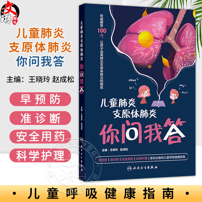 儿童肺炎支原体肺炎你问我答 王晓玲 赵成松 主编 家长必备的儿童呼吸健康指南 科普 疾病防治 9787117392037 人民卫生出版社