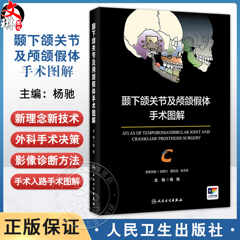 颞下颌关节及颅颌假体手术图解 杨驰 本书适用于口腔颌面外科诸多学科如颞下颌关节外科正颌外科口腔颌面肿瘤外科等人民卫生出版社