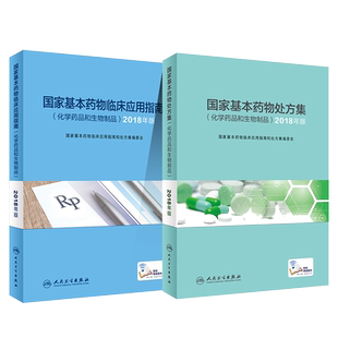 国家基本药物临床应用指南 国家基本药物处方 化学药品和生物制品 2018年版全套2本人民卫生出版社药品不良反应和药品不良反应监测