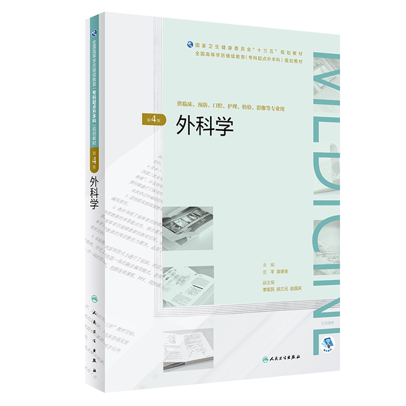 外科学 第4版 第四版 全国高等学历继续教育 专科起点升本科 规划教材 十三五规划教材 兰平 吴德全主编 人民卫生出版社 临床预防