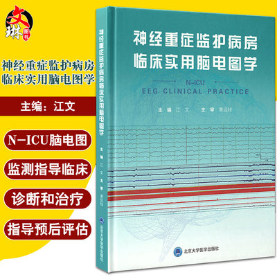 神经重症监护病房临床实用脑电图学 江文 编 临床脑电图书籍 N-ICU脑电图监测电生理重症医学 北京大学医学出版社9787565921872