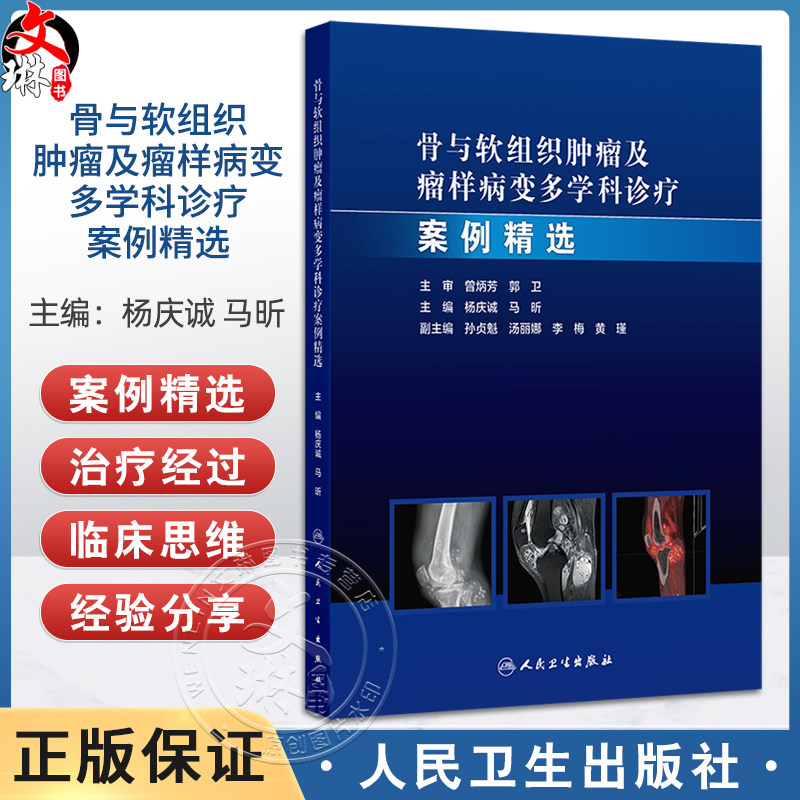 骨与软组织肿瘤及瘤样病变多学科诊疗案例精选 杨庆诚 马昕编 肿瘤学外科学 适合骨肿瘤外科 影像科等相关领域医师 人民卫生出版社