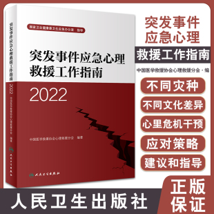 突发事件应急心理救援工作指南2022 中国医学救援协会心理救援分会编 灾难应急救援人员现场工作指南 人民卫生出版社9787117340243