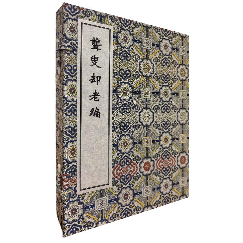 稀见濒危医籍丛刊 聋叟却老编 (一函两册)清 佚名氏 撰(清抄本)中医古籍临床医学书籍 9787515230788 中医古籍出版社