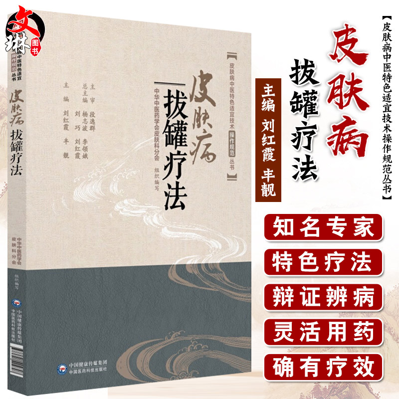 正版包邮 皮肤病拔罐疗法 皮肤病中医特色适宜技术操作规范丛书 刘红霞 丰靓主编 中医皮肤 中国医药科技出版社9787521404807